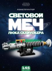 Конструктор 2468 Световой меч Люка Скайуокера Звездные войны